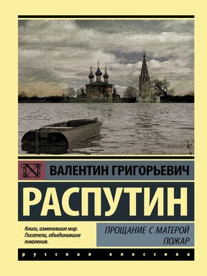 cover image of Прощание с Матерой. Пожар